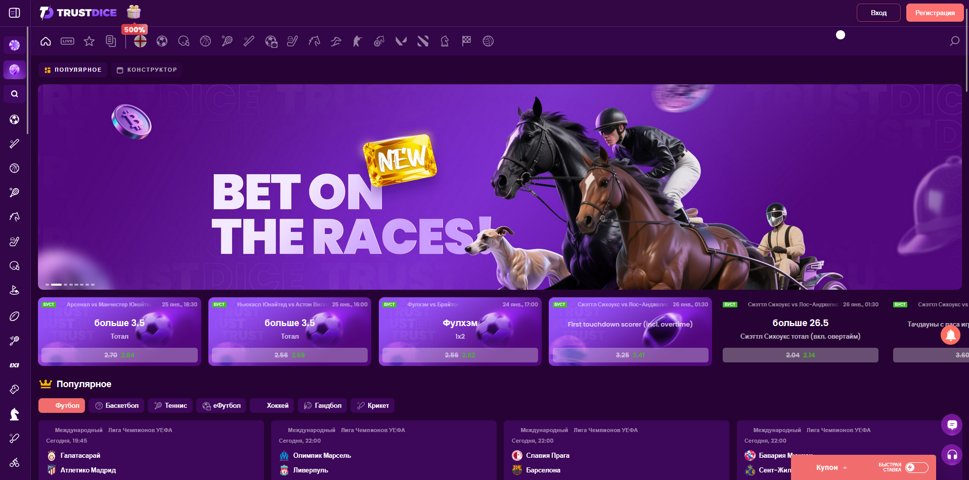 Раздел ставок БК Trustdice — линия событий и выбор матчей для ставок