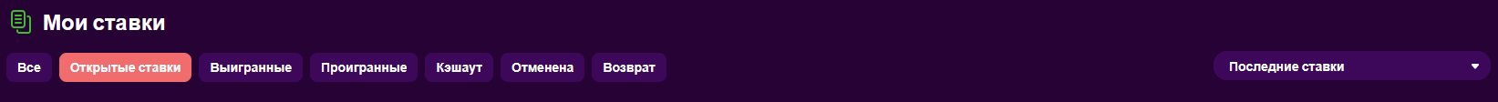 Мои ставки в БК Трастдайс — история купонов, статусы и расчеты по событиям
